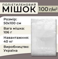 Мішки поліетиленові харчові 100 мкм 50х100 см 40кг (2802)