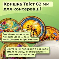 Кришка для консервації Панночка Мед Твіст 82 мм (9025)