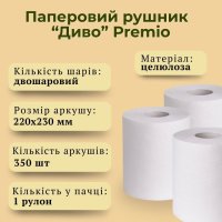 Паперовий рушник Диво Premio двошаровий 350 відривів (0650)