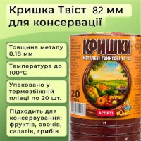 Кришка для консервації Полінка Твіст 82 мм (0775)
