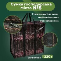 Сумка господарська Місто №5 висока 55х64х28 см (0507)