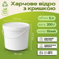 Відро харчове з кришкою 5 л Біле (7800)