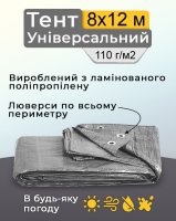 Тент універсальний 8х12 м 110  г/м2 Сірий (1537)