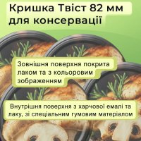 Кришка для консервації Гриби Твіст 82 мм (2185)