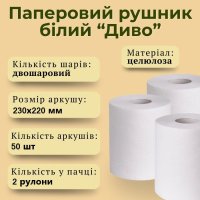 Паперові рушники Диво двошарові 2 рулони (2205)