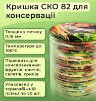Кришка для консервації Панночка Фрукти Овочі СКО (0464)
