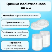 Кришка поліетиленова МЕД біла 66 мм (0471)