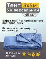 Тент універсальний 3х5 м 45 мк Синій (0852)