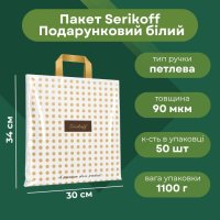 Пакет Serikoff Подарунковий Преміум Білий 30x34 см (1518)