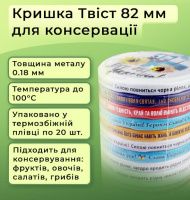 Кришка для консервації Патріотична Твіст 82 мм (7694)