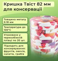 Кришка для консервації Фрукти Рубан Твіст 82 мм (9024)