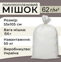 Мішки поліпропіленові з чорною полосою 62гр 55х105 см 50 кг (0986)