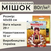 Мішки поліпропіленові для борошна 80гр 40х55 см 10 кг (1154)