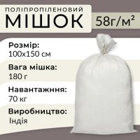 Мішок поліпропіленовий 180 г 100х150 см 70 кг Індія (7498)