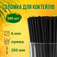 Соломка Фреш d6 250 мм 500 шт чорна (8215)