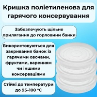 Кришка поліетиленова для гарячого консервування (0776)