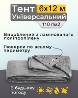 Тент універсальний 6х12 м 110  г/м2 Сірий (1542)