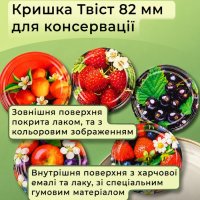 Кришка для консервації Панночка Фрукти Твіст 82 мм (8524)