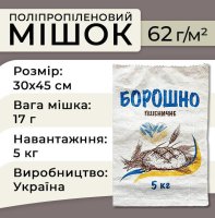 Мішки поліпропіленові для борошна 62г 30х45см 5кг (1145)