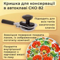 Кришка для консервації Автоклавна Петриківка СКО (9005)