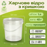 Відро харчове з кришкою 1 л Прозоре (1708)