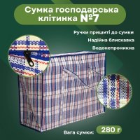 Сумка господарська Клітинка №7 80х60х30 см (0585)