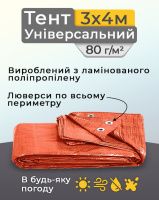 Тент універсальний 3х4 м 80 мк Помаранчевий (9994)