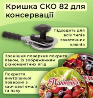 Кришка для консервації Панночка Фрукти СКО (9616)