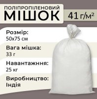 Мішки поліпропіленові 41 г 50х75 см 25 кг (4216)