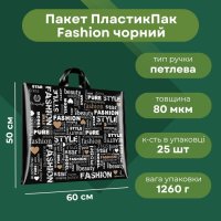 Пакет ПластикПак Fashion 60х50 см (5479)