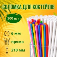 Соломка в індивідуальній упаковці d6 210мм 300шт Кольорова (2757)