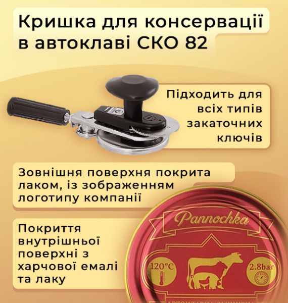 Кришка для консервації Панночка автоклавна (7314)