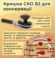 Кришка для консервації Господарочка СКО (0770)