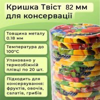 Кришка для консервації Полінка Твіст 82 мм (0775)