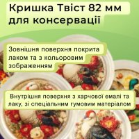 Кришка для консервації Пташиний двір Твіст 82 мм (2178)