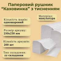 Паперові рушники Кохавинка ZZ складання (2217)
