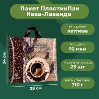 Пакет ПластикПак Кава-Лаванда 38х34 см (4704)