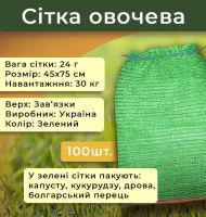 Сітка овочева 24г 45х75 см 30кг Зелена Україна (7702)