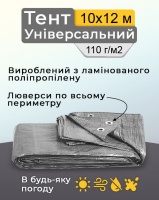 Тент універсальний 10х12 м 110  г/м2 Сірий (1536)