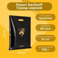 Пакет Serikoff Гранд чорний 40х47 см (4141)