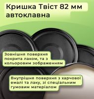 Кришка для консервації Автоклавна Твіст Чорна 82мм (3448)