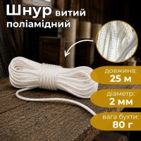 Шнур витий поліамідний Ділонг d 2 мм 25 м (9627)