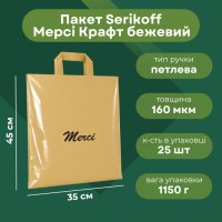 Пакет Serikoff Мерсі Крафт бежевий 35х45 см (1029)