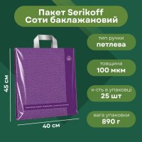 Пакет Serikoff Соти баклажан 40х45 см (7184)