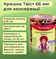 Кришка для консервації Панночка Твіст 66 мм (0472)