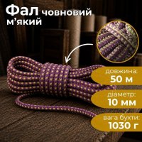 Фал човновий м'який d 10 мм 50 м (3066)