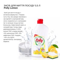 Засіб для миття посуду Polly 0.5 л (8795)