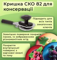 Кришка для консервації Панночка Ягідний набір СКО (9911)