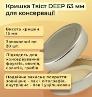 Кришка для консервації Твіст DEEP 63 мм (1259)