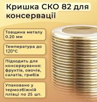 Кришка для консервації Панночка Золота ПП20 СКО (7196)